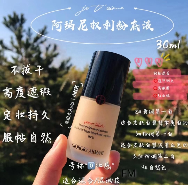【 阿～玛尼～权力粉底液】