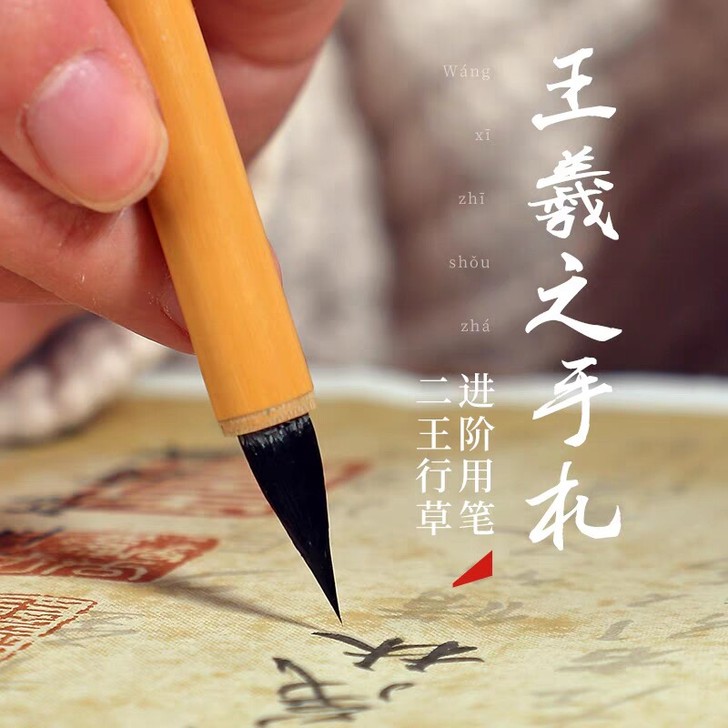 王羲之手札 紫狼兼毫毛笔 小行书行草抄经小字