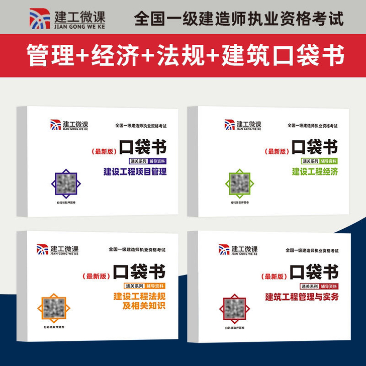 2021年一建，二建口袋书，教材辅助学习，...
