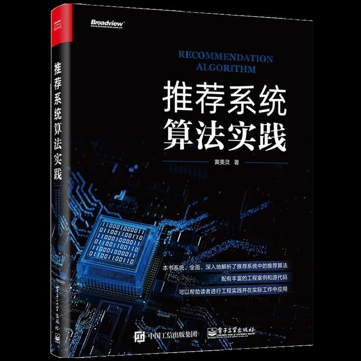 推荐系统算法实践 黄美灵 推荐系统入门 推...