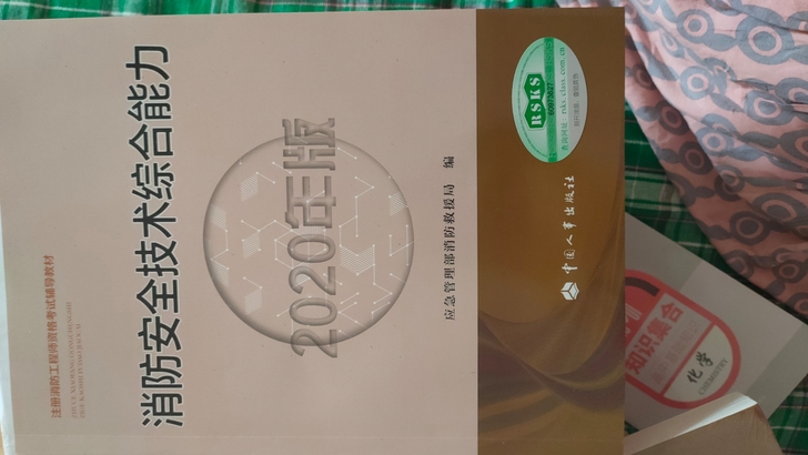 消防考试用书，几乎全新，有的没拆封，正版教...