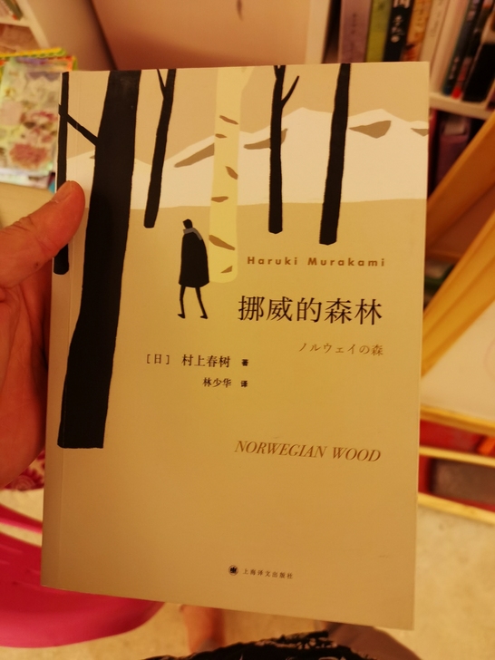 村上春树挪威的森林