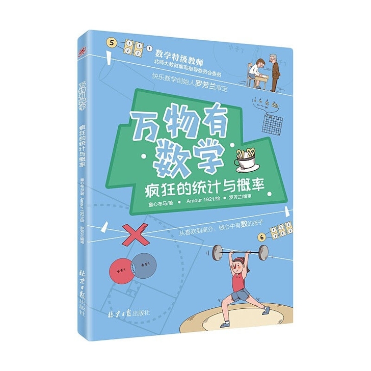万物有数学八册全套 有趣数学故事书6-12...