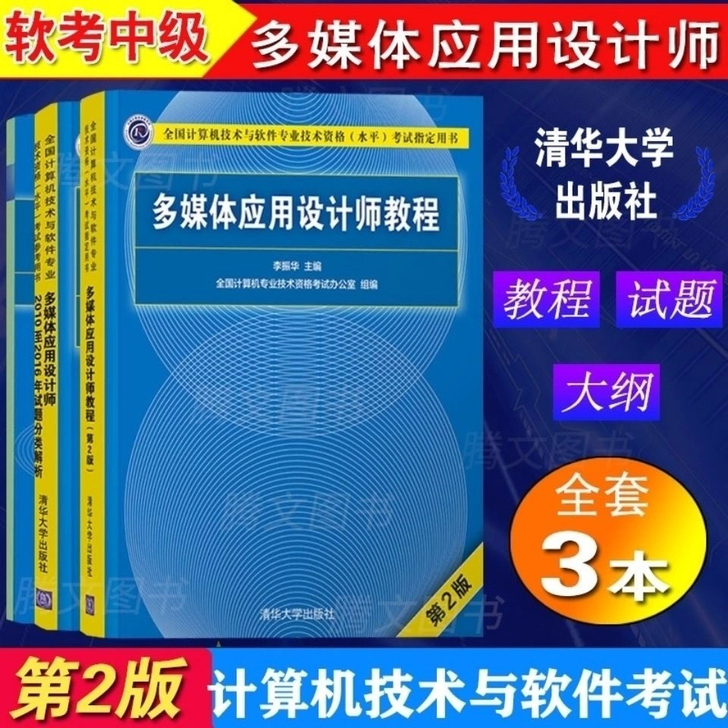 套装3本】2020年软考中级多媒体应用设计...