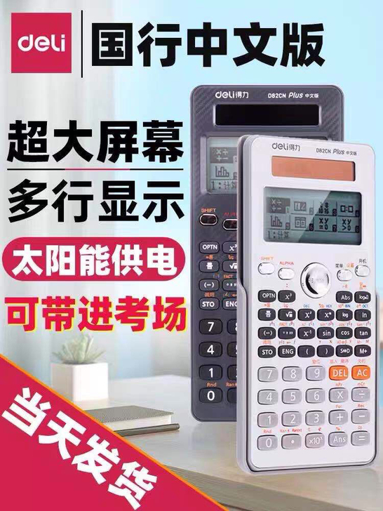 deli得力 D82CN Plus中文版，...