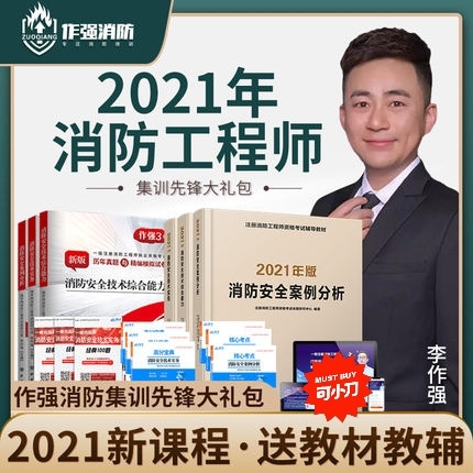 一级消防工程师2021年消防  作强 嗨学...