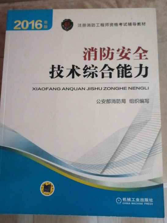 消防安全技术综合能力(2016年版注册消防...