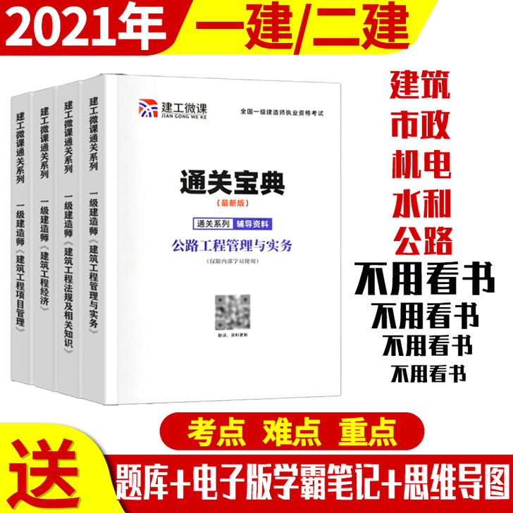 一建通关宝典，一本通，二建，一级建造师笔记...