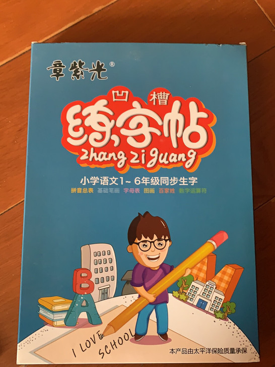 全新，章紫光凹槽练字贴，小学1-6年级适用...