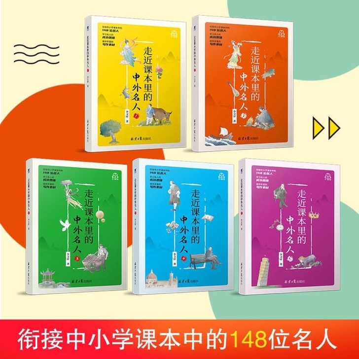 【正版】《走近课本里的中外名人》（全5册）