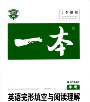 【一本阅读理解和完形填空】中考专用，150...
