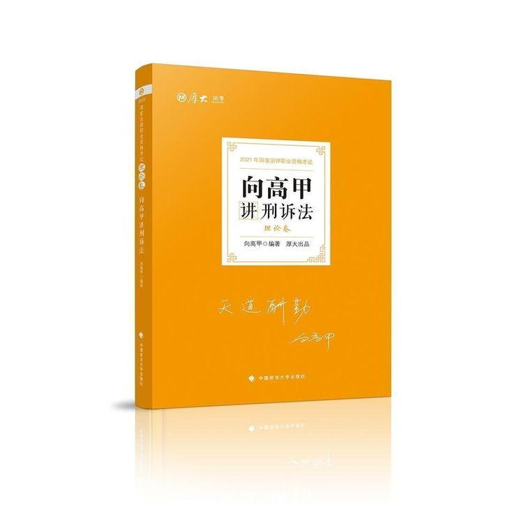 2021厚大法考2021司考向高甲讲刑诉法...