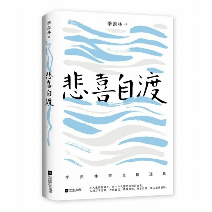 悲喜自渡 季羡林经典文学散文 语文教材人咏...