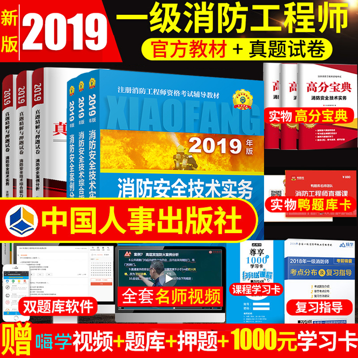 【赠视频】官方2019一级消防工程师教材书...