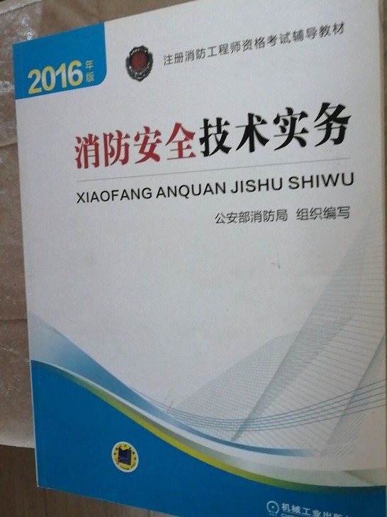 消防安全技术实务(2016年版注册消防工程...