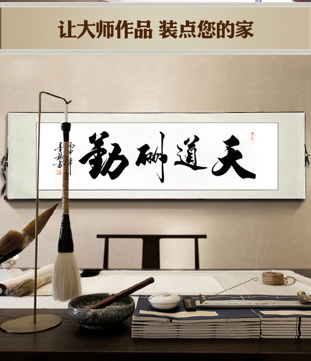 真迹天道酬勤字画书法作品客厅挂画书房办公室...