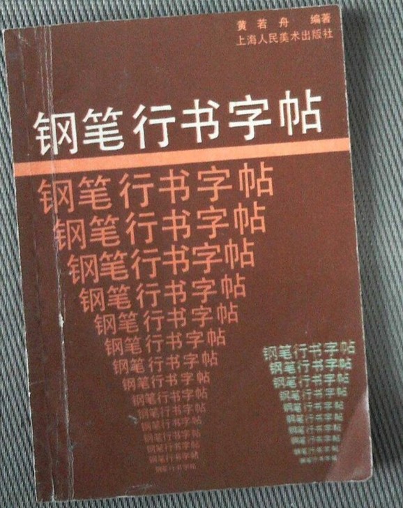 钢笔 行书字帖，黄若舟主编，8成新，32开...