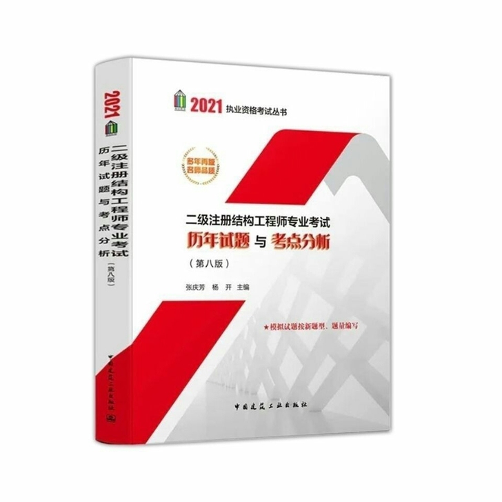 2021年二级注册结构工程师 历年试题与考...