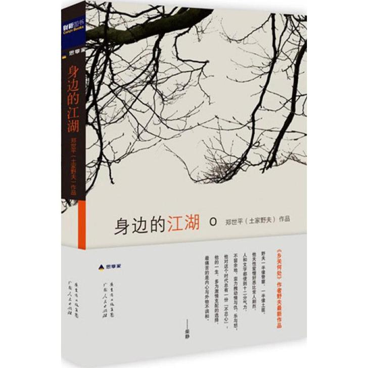 身边的江湖 野夫 柴静推荐 文学 散文随笔...