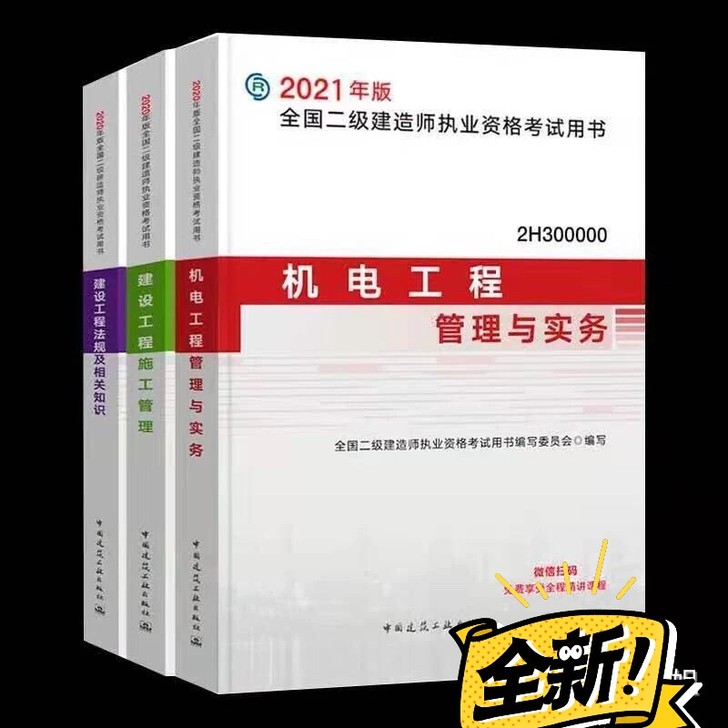 2021二建教材2021二级建造师教材
