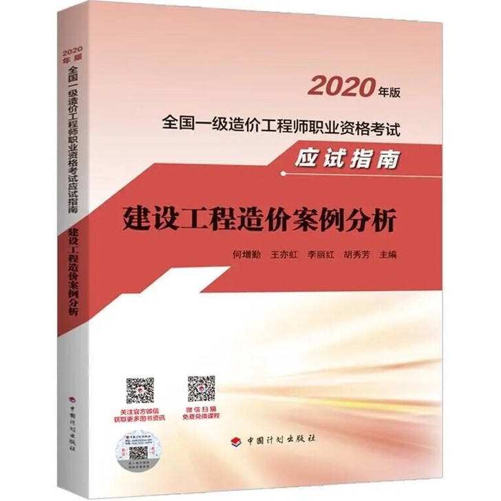 2020全国一级造价师应试指南：建设工程造...