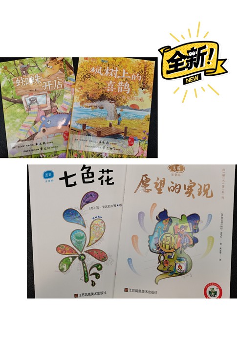 愿望的实现+七色花+枫树上的喜鹊+蜘蛛开店...