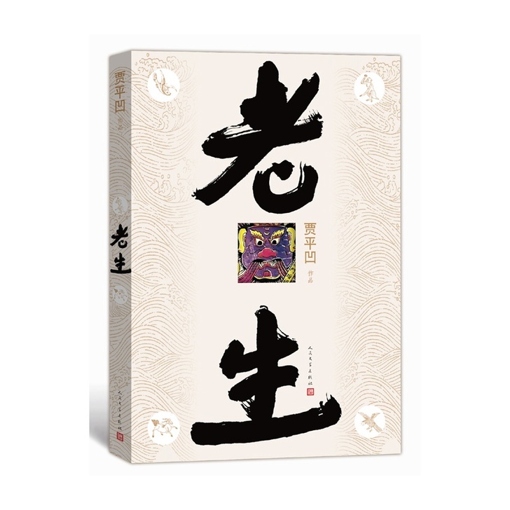 老生（贾平凹*长篇小说）看了一次 几乎全新...