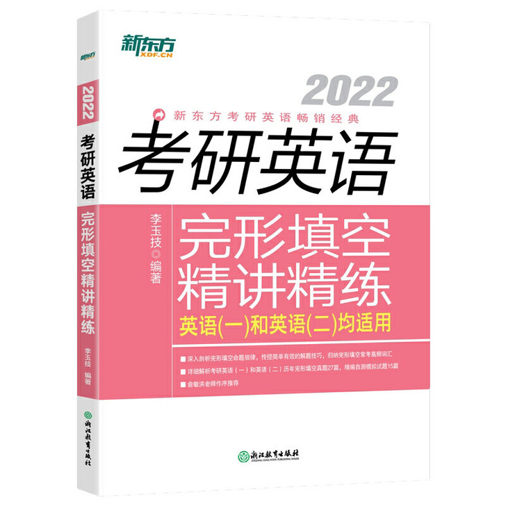 2022考研英语完形填空精讲精练 完形填空...