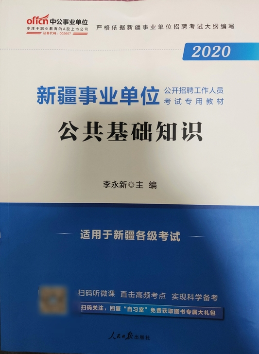 【2020新疆事业单位考试教材】《公共基础...
