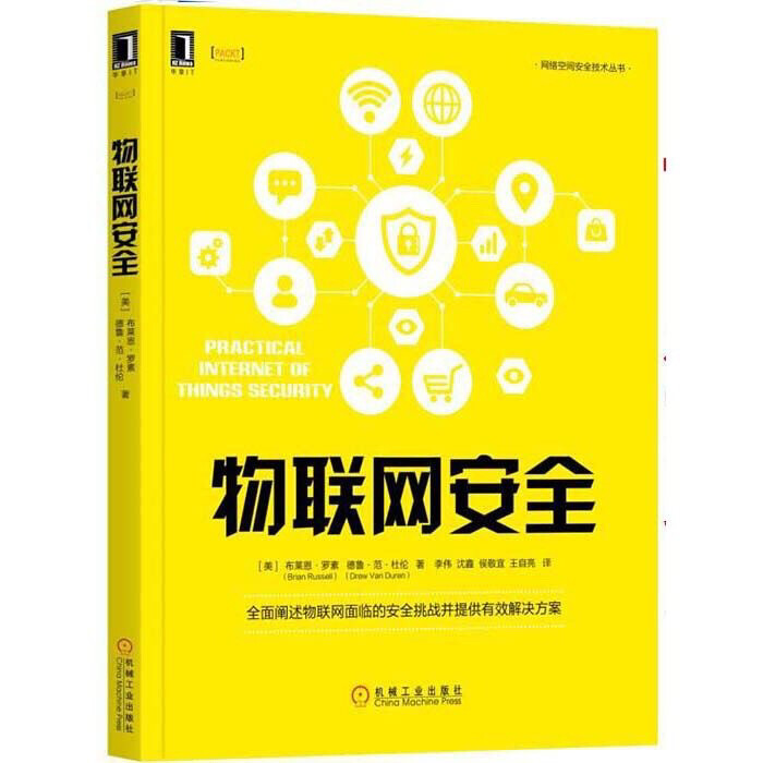 物联网安全 网络空间安全技术