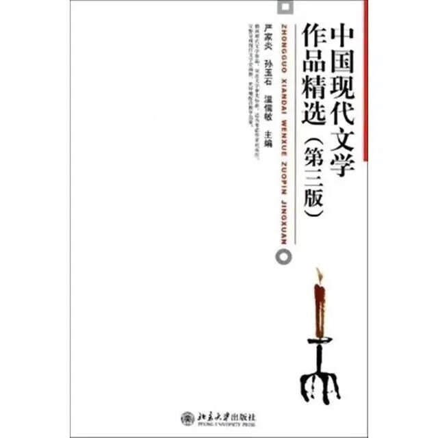 二手正版包邮第三版中国现代文学作品精选严家...