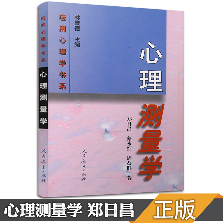 现货正版 347心理学专业综合 心理测量学...