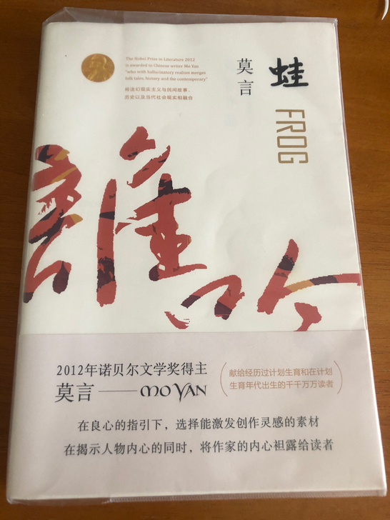 《蛙》莫言