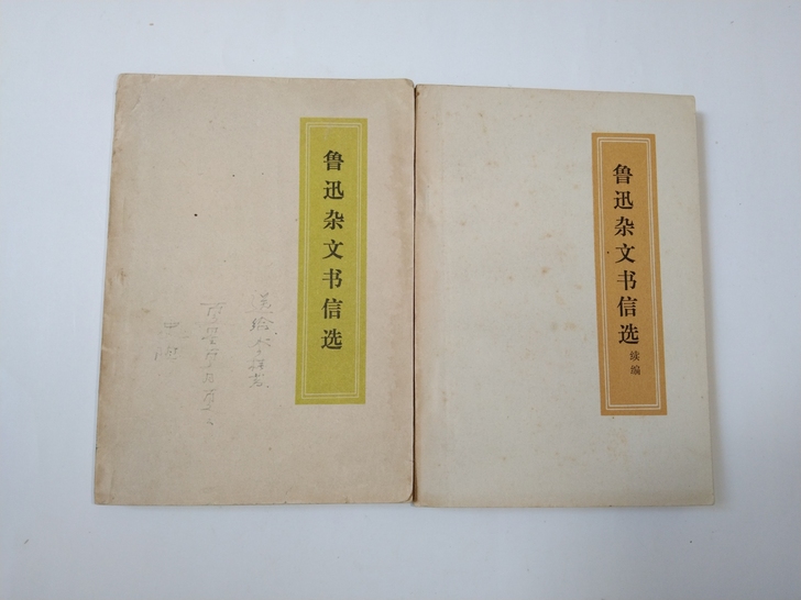 老书收藏鲁迅杂文书信选及续，1972年，品...