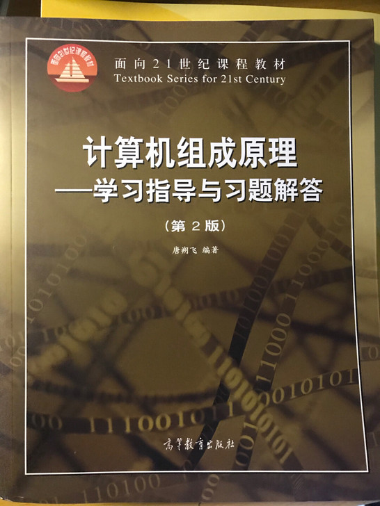 计算机组成原理:学习指导与习题解答(第2版...