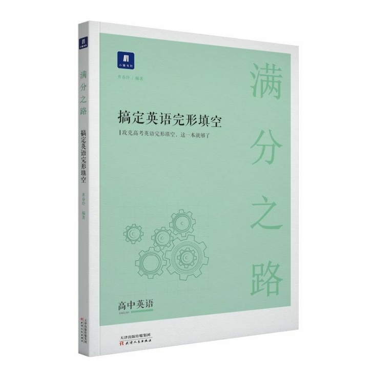 满分之路搞定英语完形填空2021版小猿搜题...