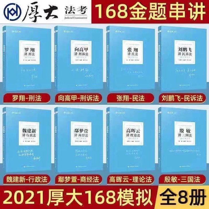 2021厚大法考168金题串讲模拟题全套8...