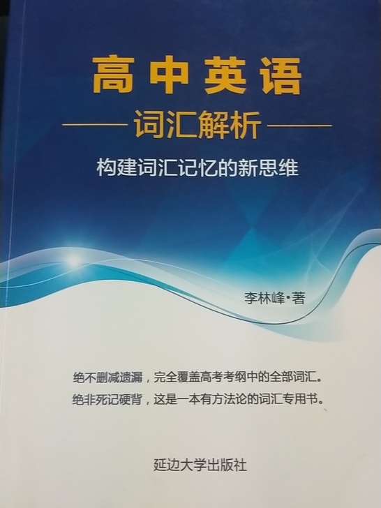 高中英语词汇解析,李林峰8元