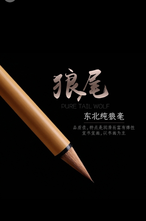 全新特制狼毫毛笔笔头采用纯狼毫制作,笔杆为...