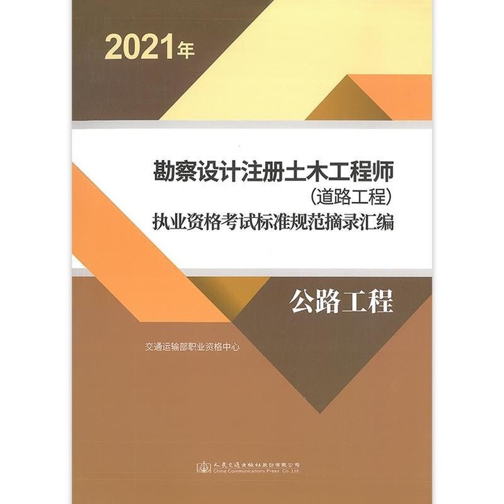 2021年道路工程注册土木工程师资格考试规...