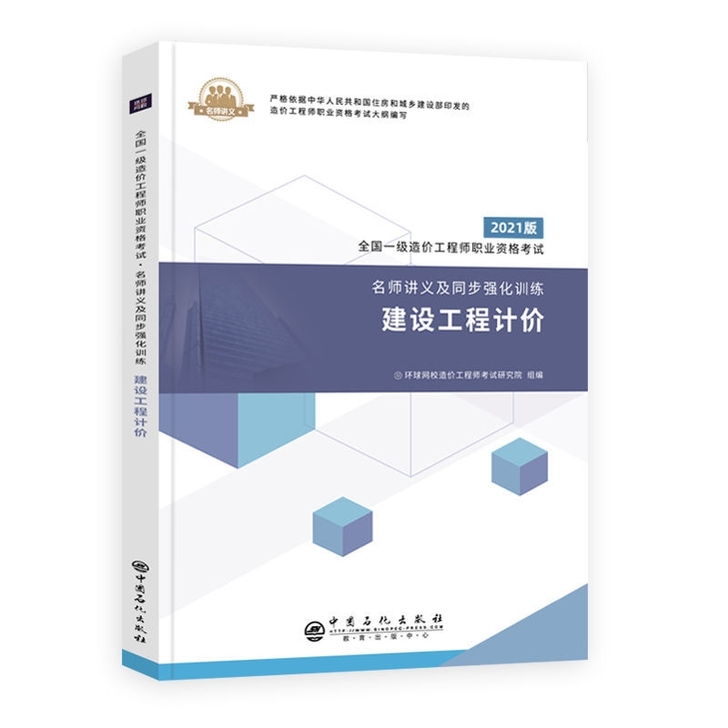环球一级造价师2021年一造教材配套 名师...