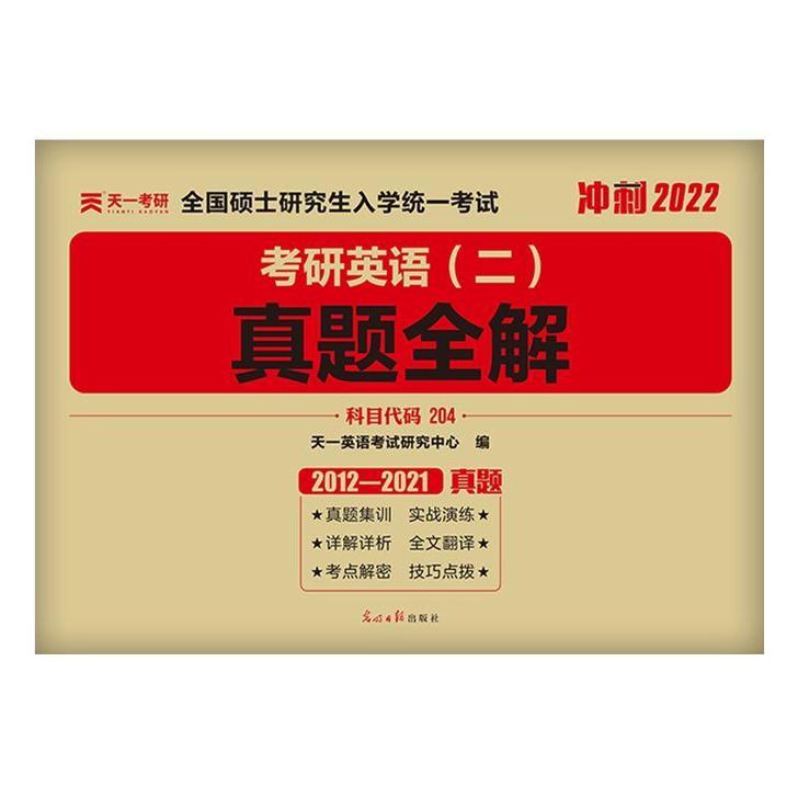 天一考研2022年政治英语数学冲刺2022...