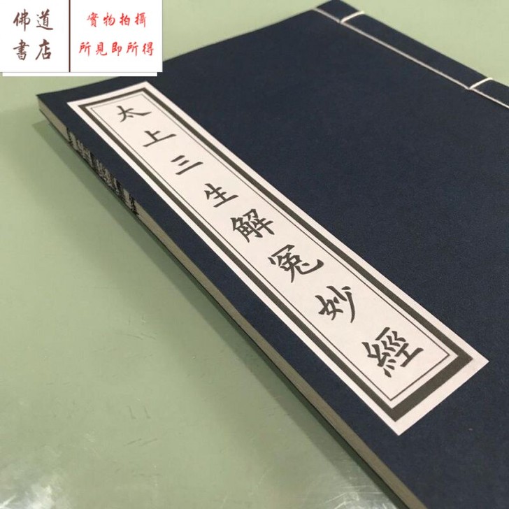太上三生解冤妙经28页宣纸线装不支持退换货
