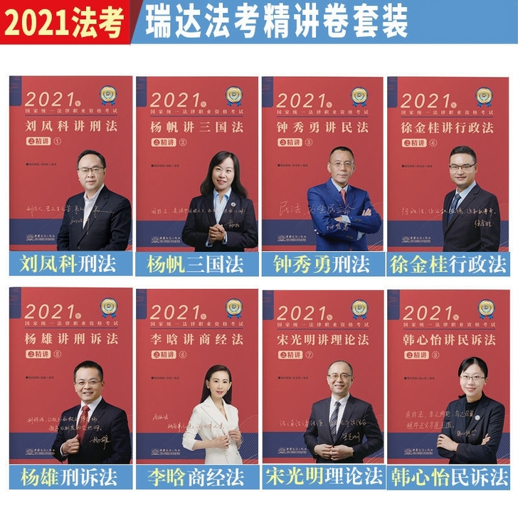 2021法考瑞达全套精讲8本司法考试用书钟...