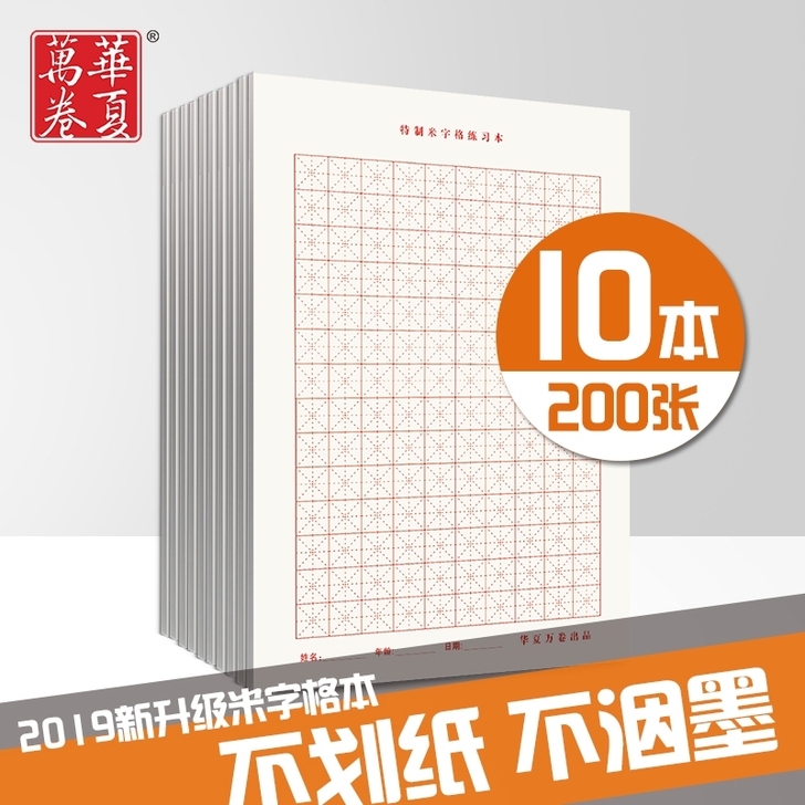 华夏万卷特制 米字格，不透明高品质书法纸！...