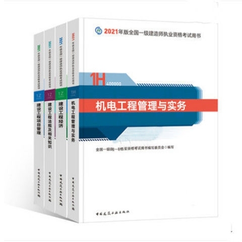 2021年全新一建教材五大专业（建筑，市政...