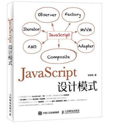 JavaScript设计模式张容铭计算机与...