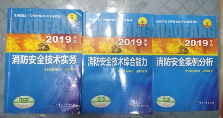 2019版一级消防工程师教材,本人已使用,...