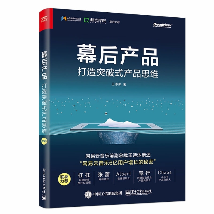 幕后产品:打造突破式产品思维