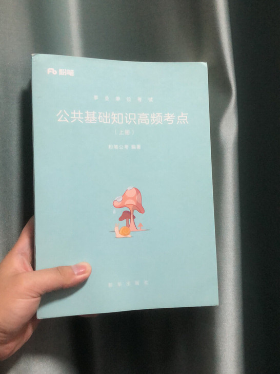 公共基础知识高频考点 （上下册）